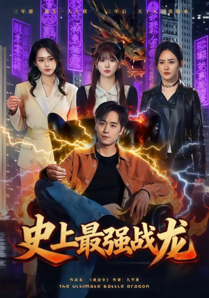 史上最强战龙（80集）短剧精选全集无广告