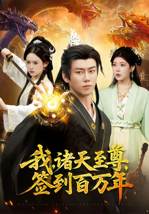 我，诸天至尊，签到百万年（90集）短剧全集VR沉浸版