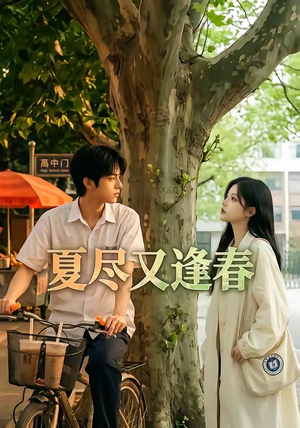 夏尽又逢春（26集）短剧全集VR沉浸版