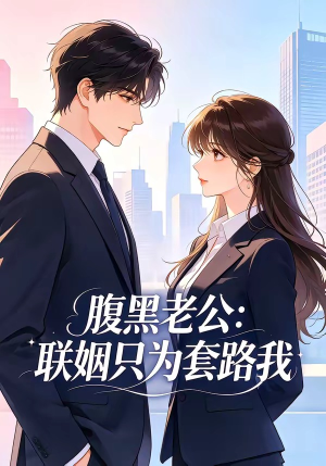 腹黑老公：联姻只为套路我（11集）短剧终篇全集限免看