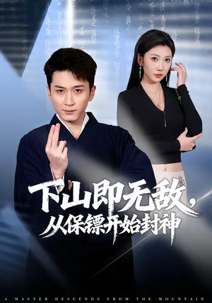下山即无敌，从保镖开始封神（65集）短剧宝藏全集限免看