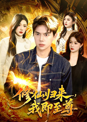 修仙归来，我即至尊（84集）短剧全季限免大放送