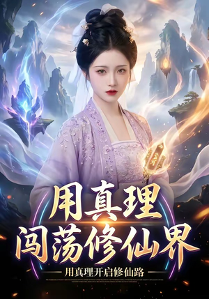 用真理闯荡修仙界（42集）短剧宝藏全集限免看