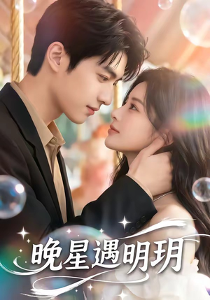 晚星遇明玥（79集）短剧全集秒播无卡顿