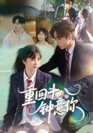 重回十八钟意你（30集）短剧最终章免费合集