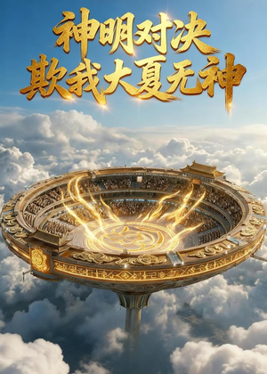 神明对决，欺我大夏无神（44集）短剧热映全集免费刷