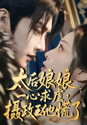 太后娘娘一心求虐，摄政王他慌了（60集）短剧全季限免大放送