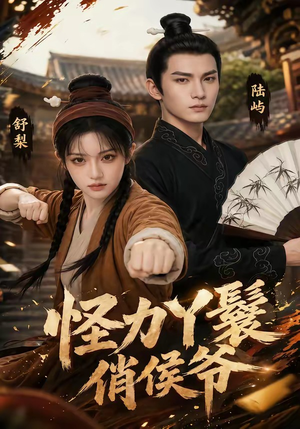 怪力丫鬟俏侯爷（67集）短剧合集蓝光画质