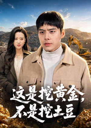 这是挖黄金，不是挖土豆（79集）短剧大结局合集放送