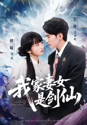 我家妻女是剑仙（62集）短剧大结局连更全集