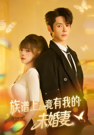 族谱上竟有我的未婚妻（30集）短剧大结局超前点映