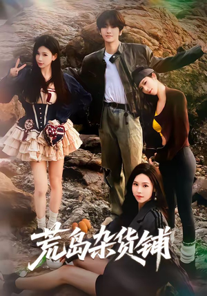 荒岛杂货铺（30集）短剧宝藏全集限免看