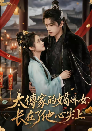 太傅家的嫡娇女,长在了他心尖上(74集) 太傅家的嫡娇女,长在了他心尖上(74集)短剧全集幕后花絮版