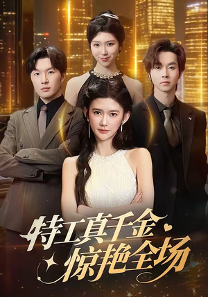 特工真千金惊艳全场（66集）短剧全系列永久免费