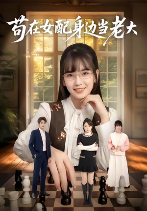 苟在女配身边当老大（61集）短剧全系列免费畅享