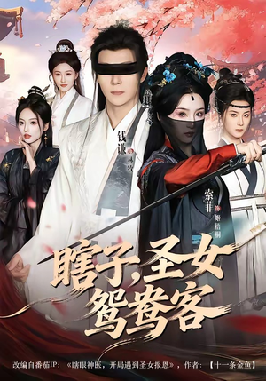 瞎子，圣女鸳鸯客（99集）短剧终篇全集限免看