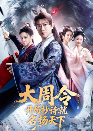 大周令：开局抄诗就名扬天下（89集）短剧全季限免大放送