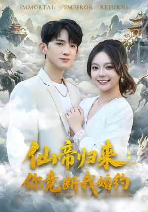 仙帝归来：你竟断我婚约（80集）短剧合集蓝光画质