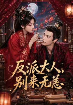 反派大人，别来无恙（51集）短剧终极大结局合集