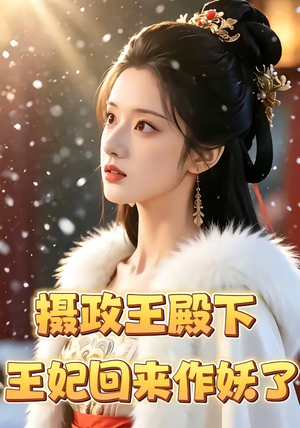 摄政王殿下，王妃回来作妖了（62集）短剧大结局全集特惠