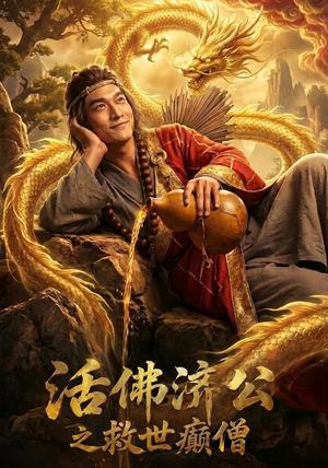 活佛济公之救世癫僧（60集）短剧全集投屏大屏看