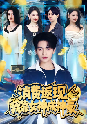 消费返现，我靠女神成神豪（81集）短剧全集高清无码版