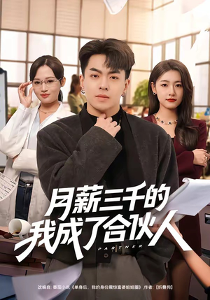 月薪三千的我成了合伙人（80集）短剧全剧终在线连看