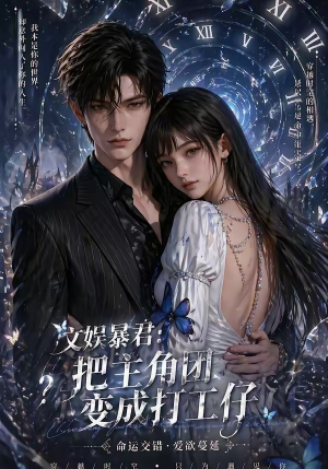 文娱暴君：把主角团变成打工仔（78集）短剧全系列永久免费