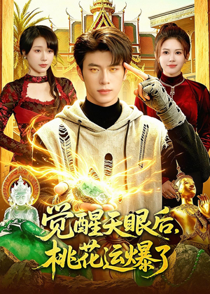 觉醒天眼后，桃花运爆了（95集）短剧全集幕后花絮版