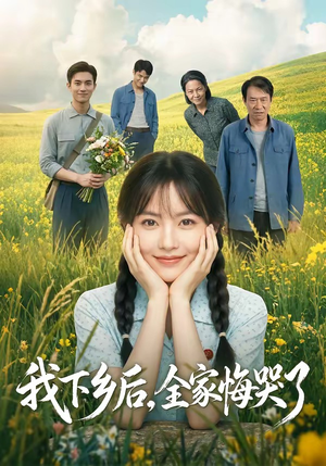 我下乡后，全家悔哭了（53集）短剧终篇全集限免看