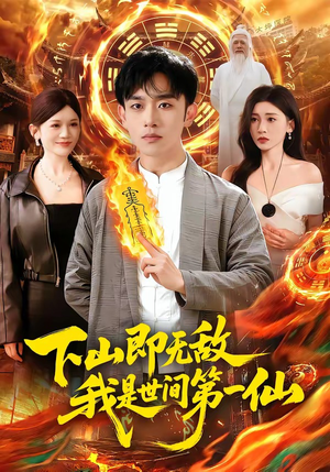 下山即无敌，我是世间第一仙（101集）短剧终篇全集限免看