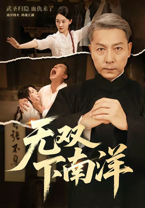无双下南洋（60集）短剧全集特惠限时看