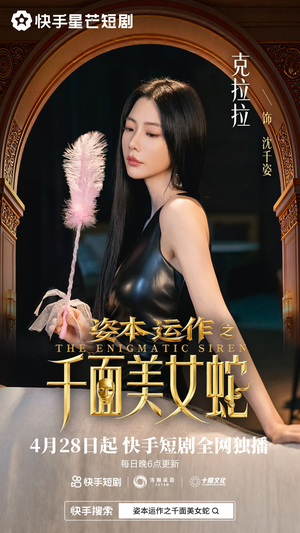 资本运作之千面美女蛇（27集）短剧全系列免费畅享