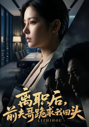 离职后，前夫哥跪求我回头（80集）短剧全集无删完整版