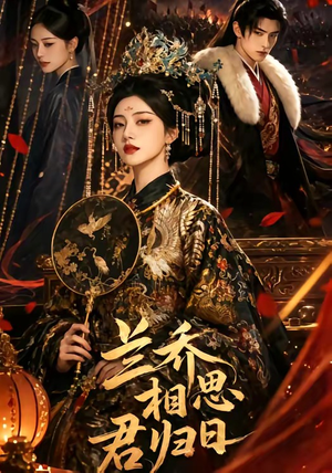 兰乔相思君归日（60集）短剧全集幕后花絮版