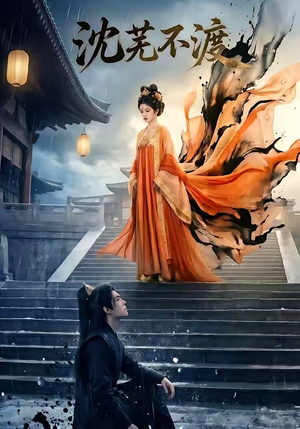 沈芜不渡（40集）短剧全集无删完整版