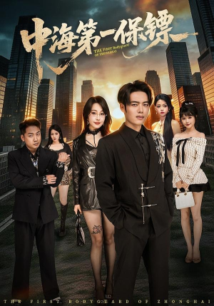 中海第一保镖（60集）短剧完结篇全集连播