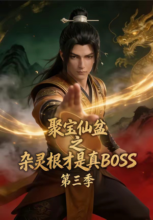 聚宝仙盆之杂灵根才是真BOSS第三季（119集）短剧完结全集限免刷