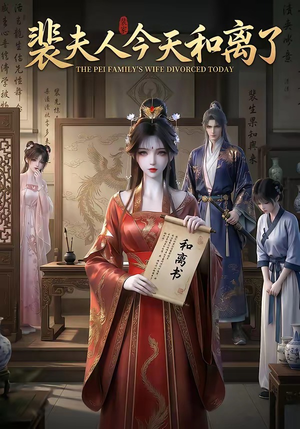 裴夫人今天和离了（14集）短剧全剧终高清放送