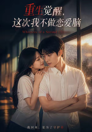重生觉醒，这次我不做恋爱脑（87集）短剧大结局超前点映