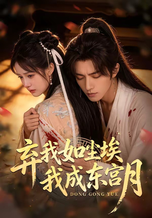 弃我如尘埃，我成东宫月（20集）短剧合集杜比音效版