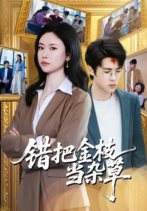 错把金枝当杂草（56集）短剧合集通宵追更版