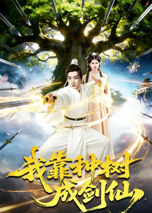 我靠种树成剑仙（80集）短剧最终回限免畅看