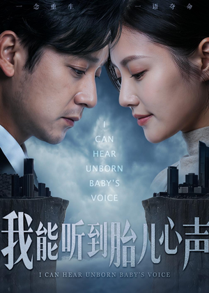 我能听到胎儿心声（62集）短剧完结全集限免刷