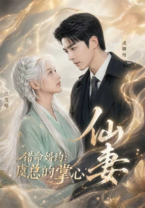 错命婚约：虞总的掌心仙妻（89集）短剧合集杜比音效版