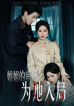 姐姐的审判之为她入局（42集）短剧全系列永久免费