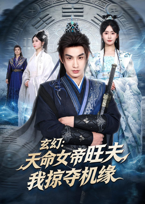 玄幻：天命女帝旺夫，我掠夺机缘（70集）短剧大结局全集解锁