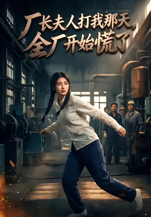 厂长夫人打我那天，全厂开始慌了（44集）短剧合集杜比音效版