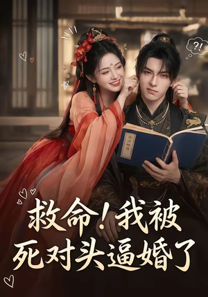 救命！我被死对头逼婚了（26集）短剧完整版全集放送