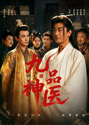 九品神医（52集）短剧大结局限免特辑